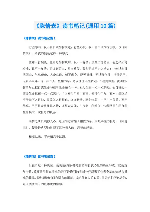 《陈情表》读书笔记(通用10篇)
