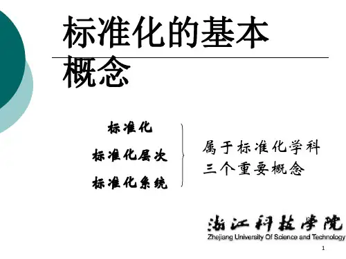 标准化的基本概念