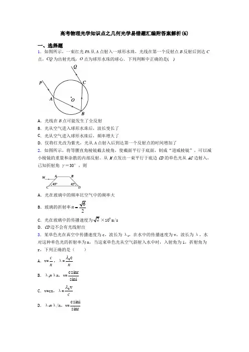 高考物理光学知识点之几何光学易错题汇编附答案解析(6)