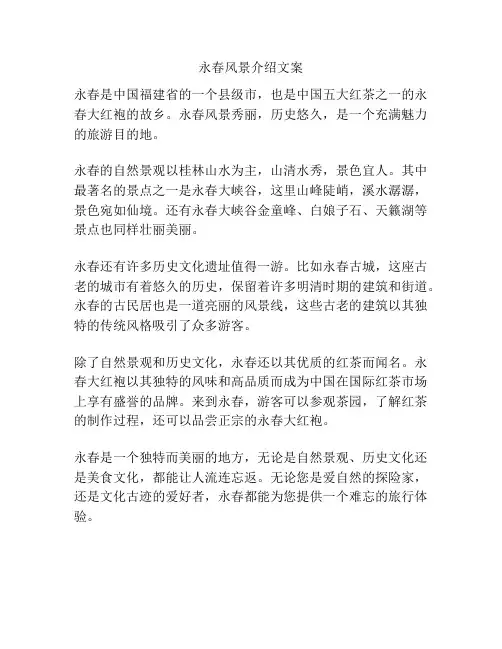 永春风景介绍文案