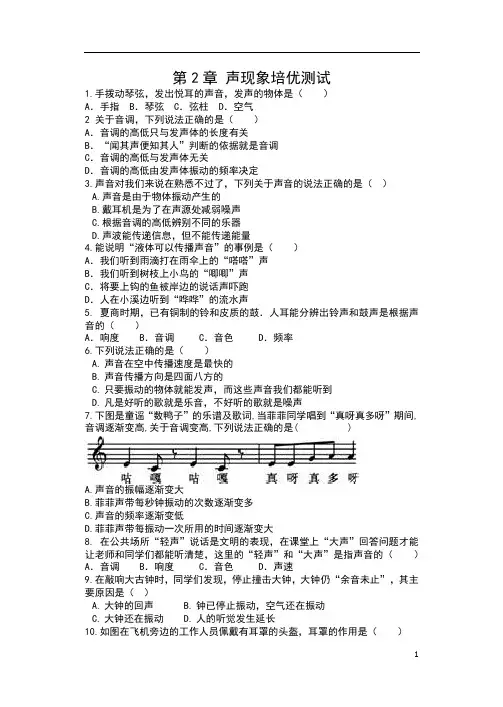 人教版八年级物理单元测试(含答案)——第2章 声现象培优测试