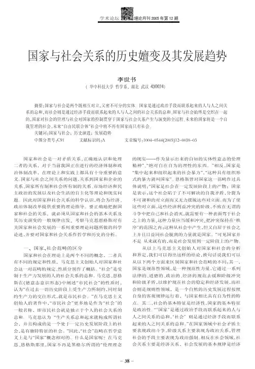 国家与社会关系的历史嬗变及其发展趋势