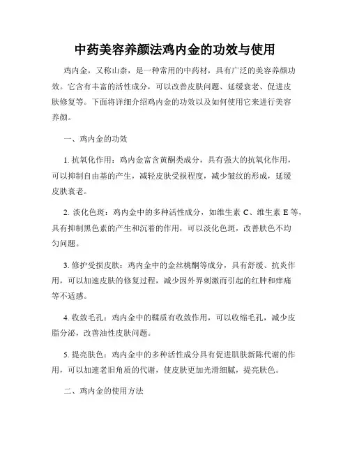中药美容养颜法鸡内金的功效与使用