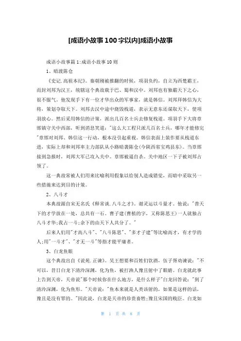 [成语小故事100字以内]成语小故事