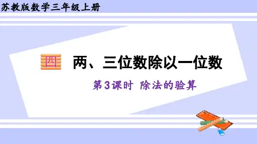 三年级数学上册课件 4.3 除法的验算 苏教版(35张PPT)