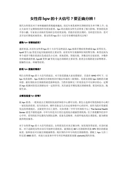 女性得hpv的十大信号？要正确分辨!