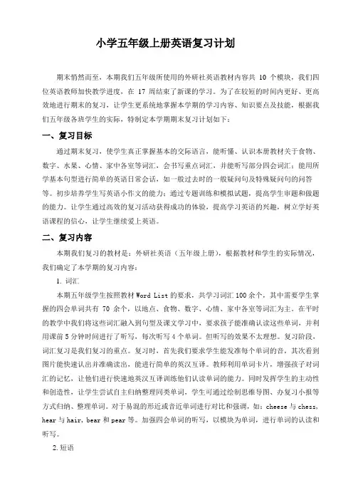 小学英语五年级上册复习计划