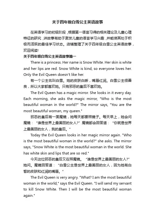 关于四年级白雪公主英语故事
