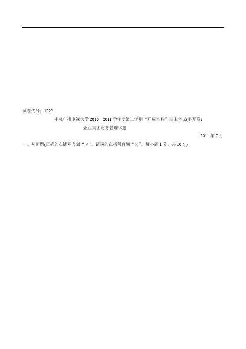 -7《企业集团财务管理》试卷及答案