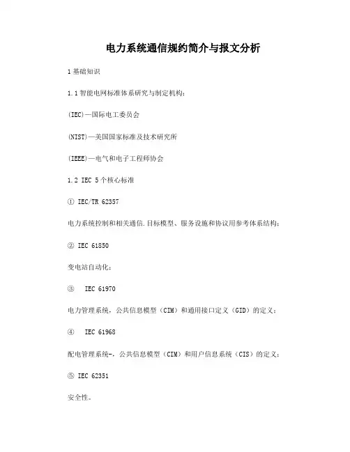 电力系统通信规约简介与报文分析