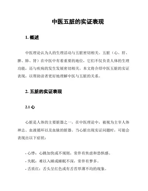中医五脏的实证表现