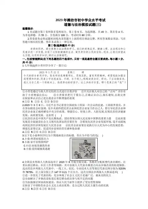 2023年山东省潍坊市初中学业水平模拟考试道德与法治试题(三)(含答案)