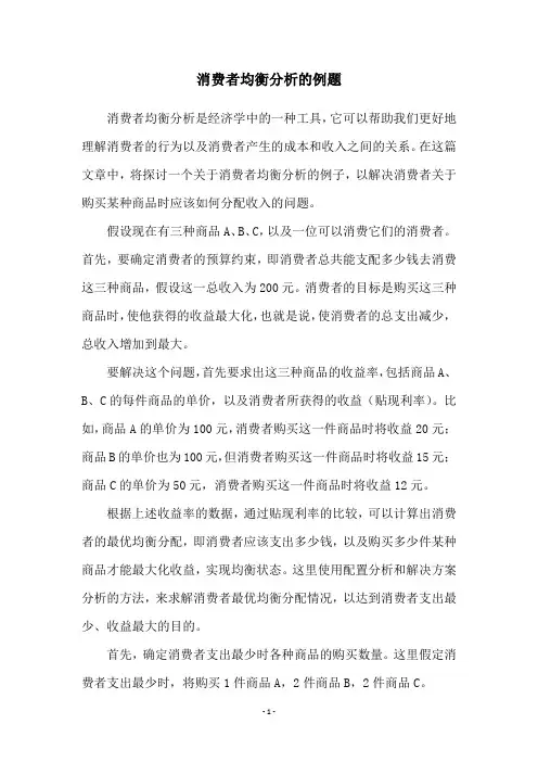 消费者均衡分析的例题