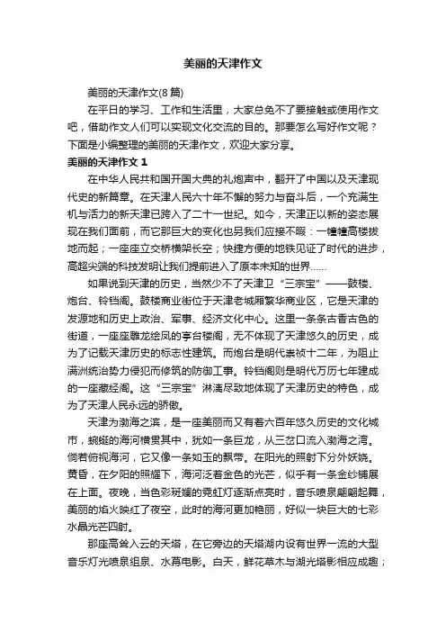 美丽的天津作文（8篇）