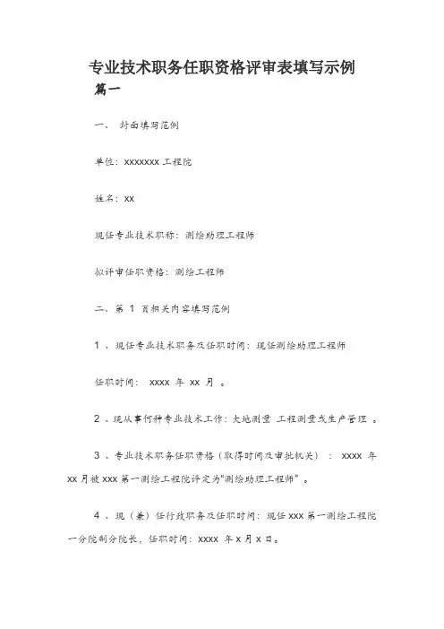 专业技术职务任职资格评审表填写示例精选