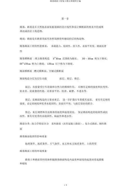 路基路面工程复习重点黄晓明主编
