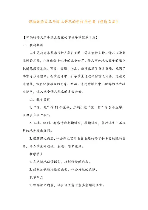 部编版语文三年级上册花的学校导学案(精选3篇)
