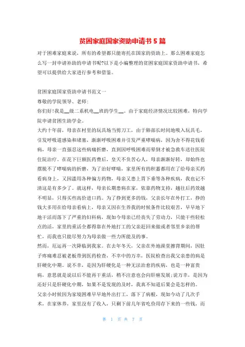 贫困家庭国家资助申请书5篇学习啦