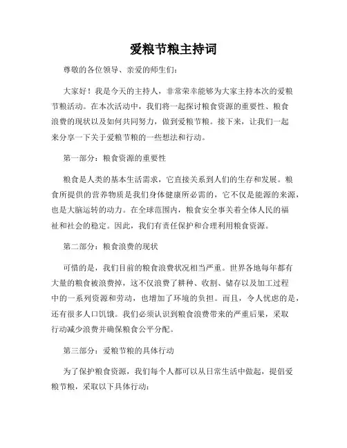 爱粮节粮主持词