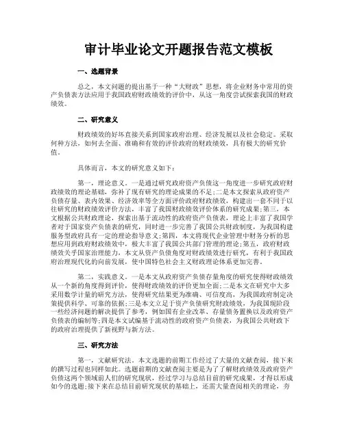 审计毕业论文开题报告范文模板