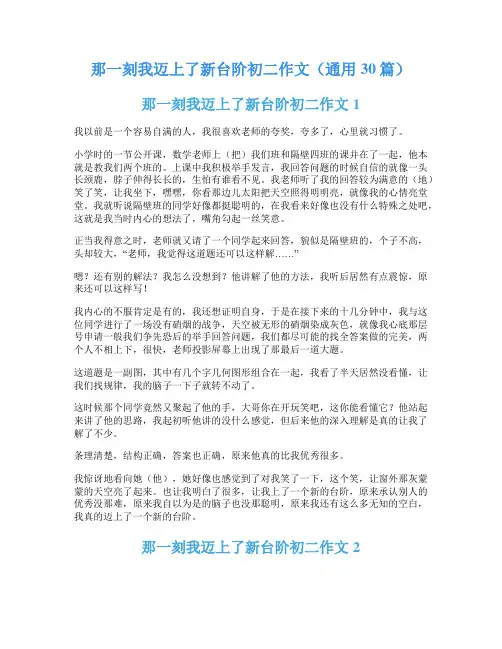 那一刻我迈上了新台阶初二作文(通用30篇)