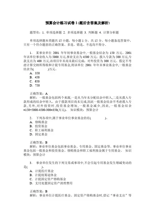 预算会计练习试卷1(题后含答案及解析)_0