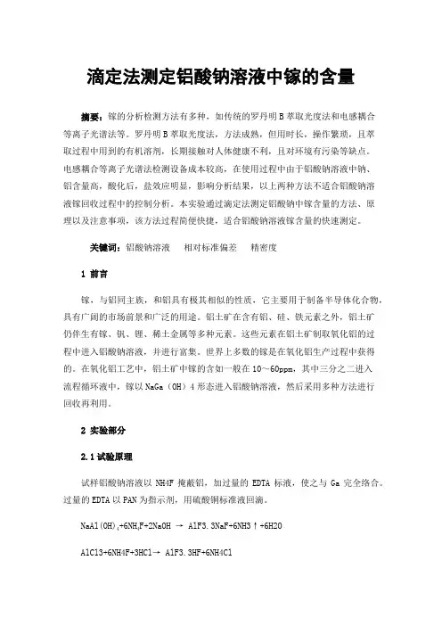 滴定法测定铝酸钠溶液中镓的含量
