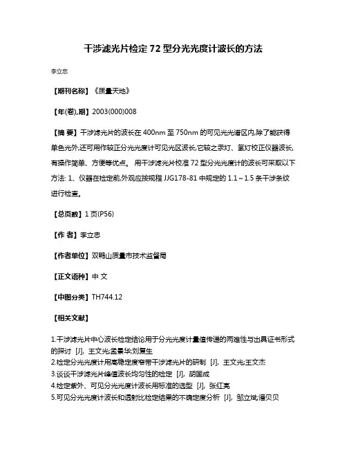 干涉滤光片检定72型分光光度计波长的方法