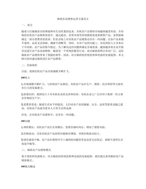邮政农品销售运营方案范文