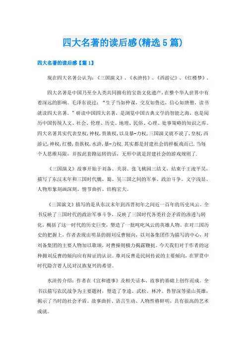 四大名著的读后感(精选5篇)
