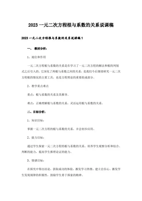 2023一元二次方程根与系数的关系说课稿