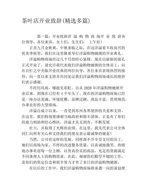 茶叶店开业致辞(精选多篇)