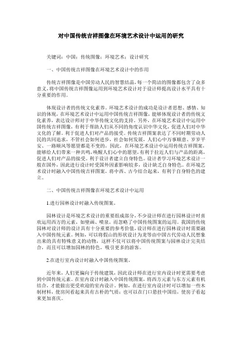 对中国传统吉祥图像在环境艺术设计中运用的研究