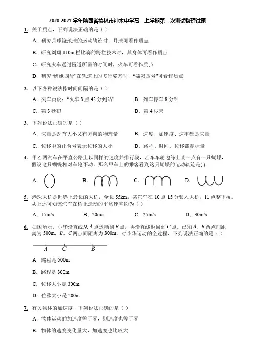 2020-2021学年陕西省榆林市神木中学高一上学期第一次测试物理试题