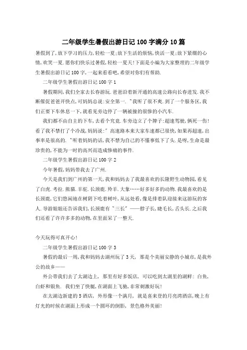 二年级学生暑假出游日记100字满分10篇