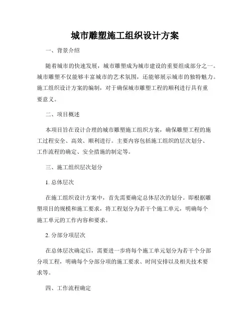 城市雕塑施工组织设计方案