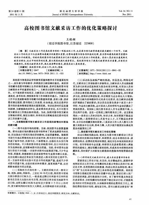 高校图书馆文献采访工作的优化策略探讨