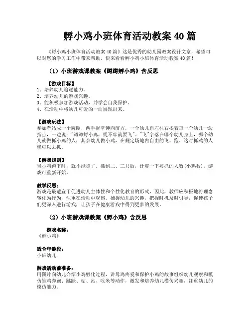 孵小鸡小班体育活动教案40篇