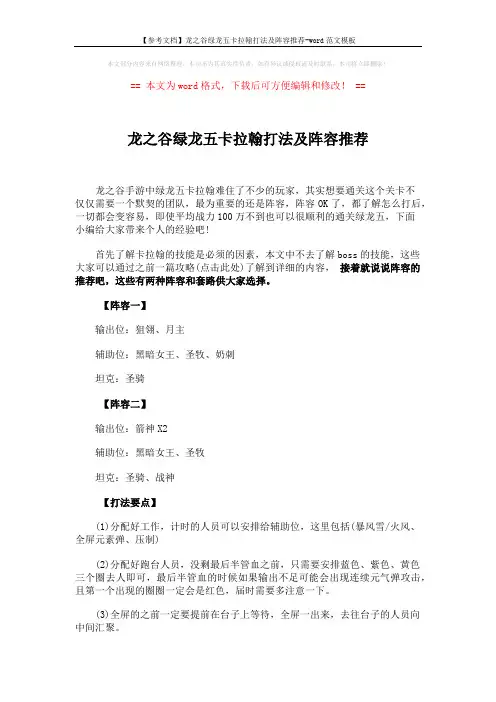 【参考文档】龙之谷绿龙五卡拉翰打法及阵容推荐-word范文模板 (3页)