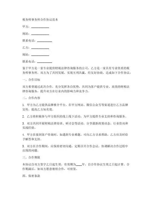 税务师事务所合作协议范本