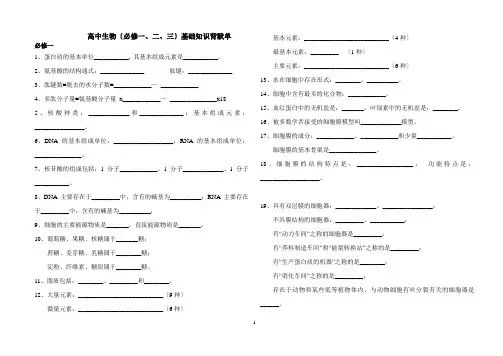 高中生物基础知识背默单(必修一、二、三)