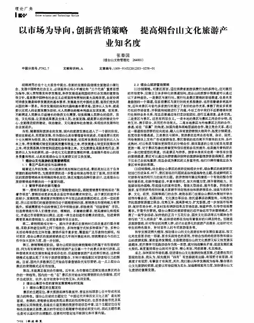 以市场为导向,创新营销策略提高烟台山文化旅游产业知名度