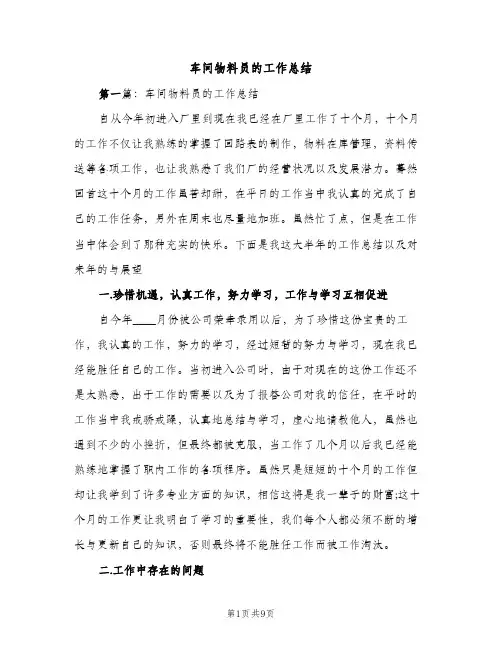 车间物料员的工作总结（2篇）