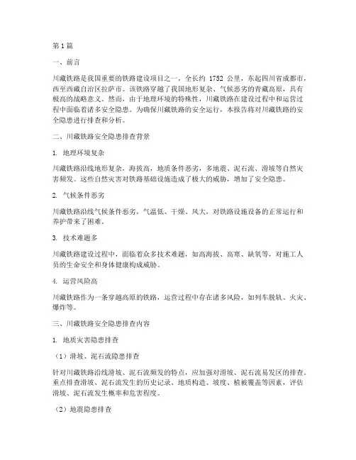川藏铁路安全隐患排查(3篇)