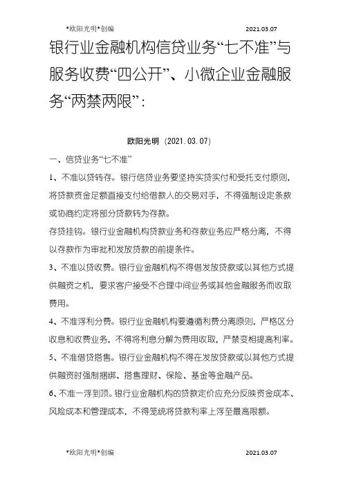 2021年银行业七不准四公开两禁两限