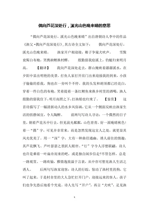 偶向芦花深处行,溪光山色晚来晴的意思