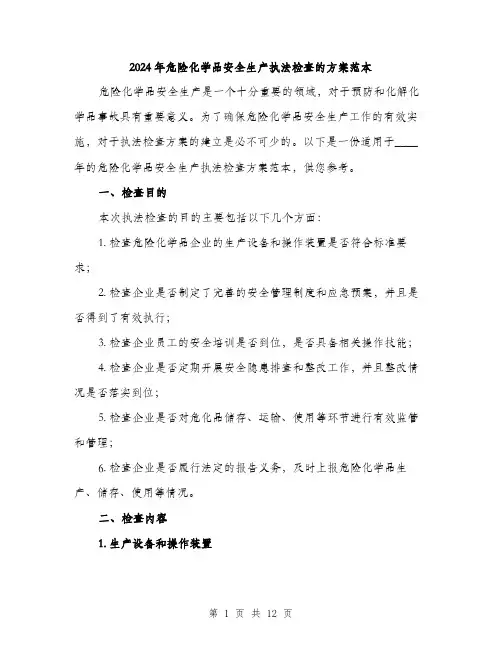 2024年危险化学品安全生产执法检查的方案范本(三篇)
