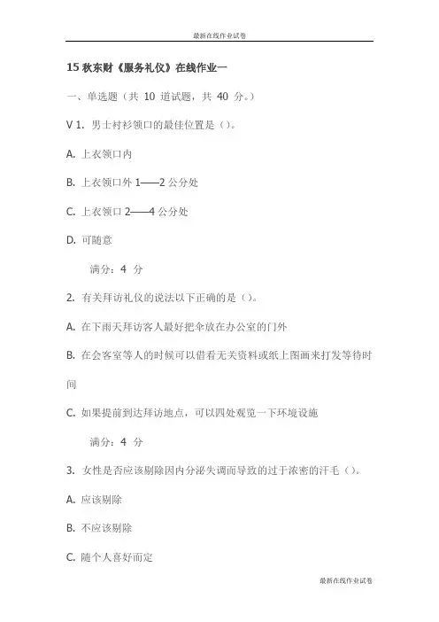 15秋东财《服务礼仪》在线作业一