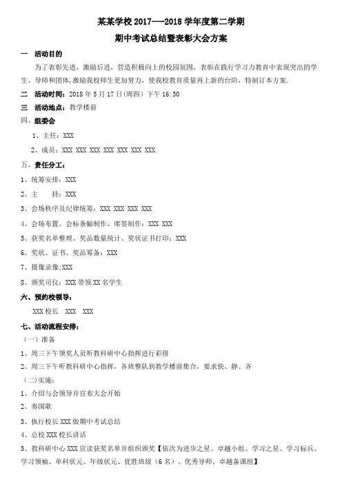 某某学校期中表彰大会方案【范本模板】