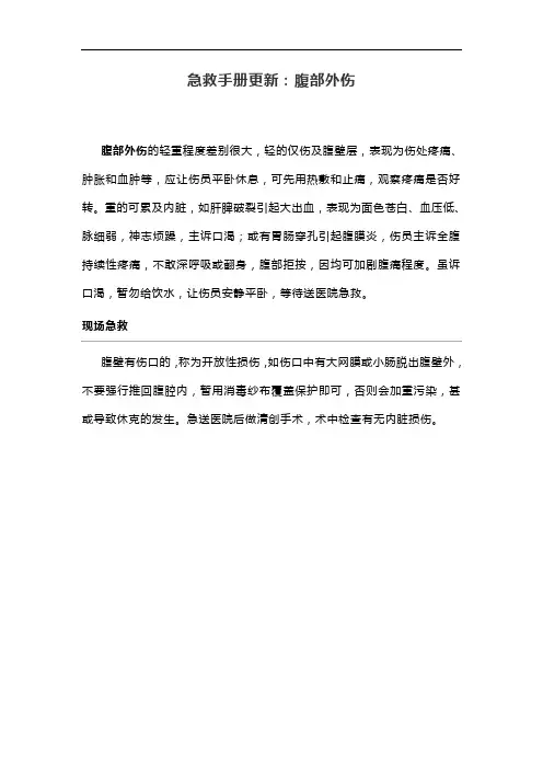 急救手册更新：腹部外伤